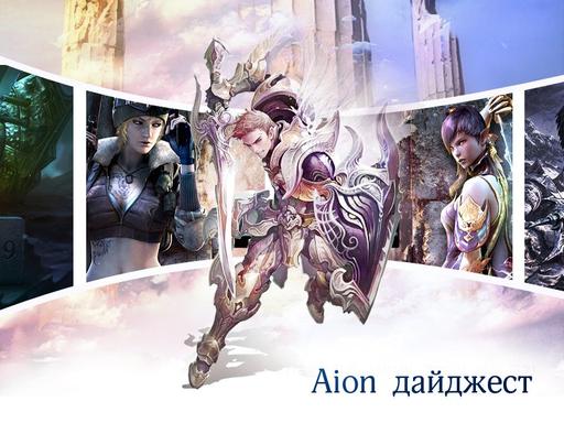 Aion. Дайджест #8 